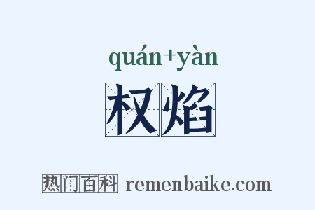 权焰是什么意思的图片